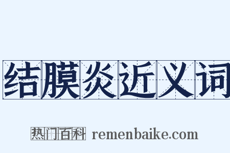 结膜炎近义词是什么意思的图片